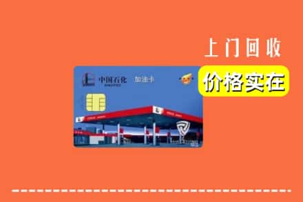 昌乐县回收加油卡
