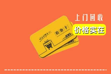 昌乐县回收购物卡